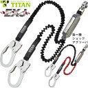 安全帯 タイタン TITAN サンコー EXJ 2丁掛け 伸縮ストラップ式ランヤード(第1種) ダブルランヤード 新規格 墜落制止用器具 伸縮式 第1種ショックアブソーバ付き フルハーネス フルハーネス型用 HL-EBW HL-ERW