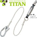 安全帯 タイタン TITAN サンコー 1丁掛け ロープ式ランヤード(第1種) シングルランヤード 新規格 墜落制止用器具 ロープ式 第1種ショックアブソーバ付き フルハーネス フルハーネス型用 HL-R