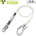 安全帯 タイタン TITAN サンコー ランヤード PL-B-56 着脱ランヤード ( 第一種適合 タイプ1 ) 胴ベルト型/フルハーネス型兼用 シングルランヤード 新規格 墜落制止用器具 ロープ式 第1種ショックアブソーバ付き フルハーネス