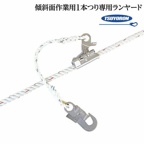 ｜商品名｜ロリップ/1本爪式/ランヤード1本｜メーカー｜藤井電工（ツヨロン／TSUYORON）｜品番｜KS21-1S｜よく使用される業種・場面｜建設業 高所作業 林業 林業伐採 電気工事 建築 大工 鳶 屋根工事 屋根修繕（屋根の修理） 塗装 現場監督 設計 造園業 庭木剪定 土木工事 鉱山 橋梁工事 消防 緊急救助 鉄筋 清掃施設 外壁清掃 アウトドアクライミング ロッククライミング 洞窟探検｜メインカテゴリ｜作業・防災用品専門店＞安全帯（墜落制止用器具）＞親綱・関連用品（ロリップ等）＞ロリップ類＞藤井電工（ツヨロン／TSUYORON）｜配送方法｜通常：宅配便（メール便不可商品）◆北海道・沖縄県への配送はお受けしておりません。ご注文確認後にご連絡の上キャンセルいたします。当店及びメーカーで欠品の場合でもご購入でいる場合がございます。欠品時の納期はメールでご連絡します。注文確認メールが届かない場合はお電話にてお知らせ致しますので届かない旨を必ずご一報下さい。◆全ての商品に返品交換の可否を記載しております。交換時に発生する諸費用はお客様のご負担となります。詳しくはご利用ガイドをご覧ください。 → ご利用ガイドへ安全帯の収納に便利なハンガーブルーグリーン注意こちらの商品は交換・返品不可となります。※初期不良以外のご購入者様都合の交換・返品ができません。この商品はお取り寄せになりますこちらの商品は、ご注文確認後メーカーより取り寄せとなります。他のサイトでも同時販売しておりますので、在庫更新のタイミングにより商品をご用意できない場合がございます。メーカー在庫が欠品の場合もございますので予めご了承ください。別途、メールにてご案内させていただきます。シーズン品につきましては、在庫変動が激しいため欠品の可能性がございます。お急ぎの場合は、お手数ですがご購入前に在庫のご確認をお願いいたします。