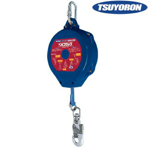 ツヨロン 藤井電工 安全ブロック ベルブロック BB-150-SN 15m 巻取式 巻き取り式 事故防止 墜落阻止 墜落防止 落下防止 セーフティーブロック セーフティブロック 高所作業 防災 安全帯 墜落防止装置 仮設用(4.0)