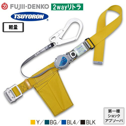 Rakuten - 安全帯 胴ベルト型 ツヨロン 藤井電工 墜落制止用器具 新規格 Mサイズ 2wayリトラ TB-TRL-593 胴ベルト型墜落制止用器具 胴ベルト型安全帯 1丁掛け ロック装置付き 巻取式 リール式 ランヤード 巻き取り 軽量 高所作業 落下防止 電気工事