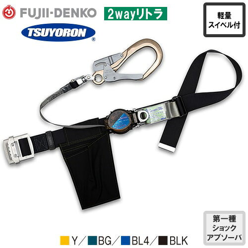 関連シリーズ1TB-TRN-599-Y-M-BP、TB-TRN-599-BG-M-BP、TB-TRN-599-BL4-M-BP、TB-TRN-599-BLK-M-BP 2wayリトラ 1丁掛け巻取式ランヤード(第1種)【新規格対応】 MサイズTB-TRN-OT599-Y-M-BP、TB-TRN-OT599-BG-M-BP、TB-TRN-OT599-BL4-M-BP、TB-TRN-OT599-BLK-M-BP 2wayリトラ ワンタッチ 1丁掛け巻取式ランヤード(第1種)【新規格対応】 MサイズTB-TRL-593-Y-M-BP、TB-TRL-593-BG-M-BP、TB-TRL-593-BL4-M-BP、TB-TRL-593-BLK-M-BP 2wayリトラ 軽量型 1丁掛け巻取式ランヤード(第1種)【新規格対応】 MサイズTB-TRL-OT593-Y-M-BP、TB-TRL-OT593-BG-M-BP、TB-TRL-OT593-BL4-M-BP、TB-TRL-OT593-BLK-M-BP 2wayリトラ ワンタッチ 軽量型 1丁掛け巻取式ランヤード(第1種)【新規格対応】 MサイズTB-TRNN-590N 短絡抑制型安全帯 2wayリトラ 1丁掛け巻取式ランヤード(第1種)【新規格対応】｜商品名｜2wayリトラ ALSV回転フック付 1丁掛け巻取式ランヤード(第1種)【新規格対応】 Mサイズ｜メーカー｜藤井電工（ツヨロン／TSUYORON）｜品番｜TB-TRL-590ALSV-Y-M-BP、TB-TRL-590ALSV-BG-M-BP、TB-TRL-590ALSV-BL4-M-BP、TB-TRL-590ALSV-BLK-M-BP｜カラー｜Y、BG、BL4、BLK｜規格｜2019年2月1日労働安全衛生法施行 新規格対応2019年2月1日 施行の法改正後、「墜落制止用器具」の新規格に対応している商品です。｜重量｜約1250g｜仕様｜胴ベルト：幅50mm×長さ1,200mm(アルミバックル)｜商品説明｜※使用期限（交換時期）や買い替えの基準、廃棄基準についてメーカーの情報にしたがって正しくお使いください。労働安全衛生法の改正により、6.75m（建設業は5m）以上の高さでの作業時には墜落制止用器具（安全帯）の着用が義務化されております。｜ランヤード｜織ロープ：幅15mm×有効長さ1,450mmフック：FS-90ALSV(オールアルミSV回転)｜ショックアブソーバ｜第一種ショックアブソーバ(タイプ1)｜関連シリーズ1｜2wayリトラ｜備考｜当店ではMサイズのみ取り扱いしております。｜落下距離｜最大自由落下距離：1.8m落下距離：3.3m※作業床の高さ＞落下距離となるように製品をご選択ください。｜よく使用される業種・場面｜建設業 高所作業 林業 林業伐採 電気工事 建築 大工 鳶 屋根工事 屋根修繕（屋根の修理） 塗装 現場監督 設計 造園業 庭木剪定 土木工事 鉱山 橋梁工事 消防 緊急救助 鉄筋 清掃施設 外壁清掃 アウトドアクライミング ロッククライミング 洞窟探検｜メインカテゴリ｜作業・防災用品専門店＞安全帯（墜落制止用器具）＞新規格対応 胴ベルト型安全帯＞1丁掛け＞藤井電工（ツヨロン／TSUYORON）｜配送方法｜通常：宅配便（メール便不可商品）◆北海道・沖縄県への配送はお受けしておりません。ご注文確認後にご連絡の上キャンセルいたします。当店及びメーカーで欠品の場合でもご購入でいる場合がございます。欠品時の納期はメールでご連絡します。注文確認メールが届かない場合はお電話にてお知らせ致しますので届かない旨を必ずご一報下さい。◆全ての商品に返品交換の可否を記載しております。交換時に発生する諸費用はお客様のご負担となります。詳しくはご利用ガイドをご覧ください。 → ご利用ガイドへ6.75m以下の高所作業での安全と機動力をもたらす、胴ベルト型シリーズ。すばやく引き出し、すっきり巻き取る。作業の能率を考えた2way選択方式。2wayリトラの最上級モデル。アルミ鋳造製フック付き。取巻器はスケルトン。フックは軽量かつ重厚感のあるアルミ鍛造製。フックとストラップの連結部にねじれを防止するアクションフリージョイントを備えています。安全帯の収納に便利なハンガーブルーグリーン注意こちらの商品は交換・返品不可となります。※初期不良以外のご購入者様都合の交換・返品ができません。この商品はお取り寄せになりますこちらの商品は、ご注文確認後メーカーより取り寄せとなります。他のサイトでも同時販売しておりますので、在庫更新のタイミングにより商品をご用意できない場合がございます。メーカー在庫が欠品の場合もございますので予めご了承ください。別途、メールにてご案内させていただきます。シーズン品につきましては、在庫変動が激しいため欠品の可能性がございます。お急ぎの場合は、お手数ですがご購入前に在庫のご確認をお願いいたします。