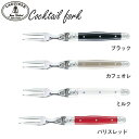 ★要エントリー★【7/19~26全品P5倍!】ジャン・デュボ カクテルフォーク TJ009BK、TJ009CA、TJ009MI、TJ009RE フォーク カトラリー