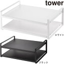 山崎実業【レンジ上ラック タワー】(ホワイト ブラック) キッチンラック 収納ラック 小物置き 台所整理