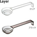 山崎実業【段々計量スプーン レイヤー】(クリア ブラック) 計量用品 シンプル すっきり スッキリ