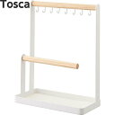 山崎実業【アクセサリースタンド トスカ】(ホワイト) アクセサリースタンド シンプル すっきり スッキリ