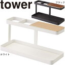山崎実業【デスクバー タワー】(ホワイト ブラック) アクセサリートレイ シンプル すっきり スッキリ