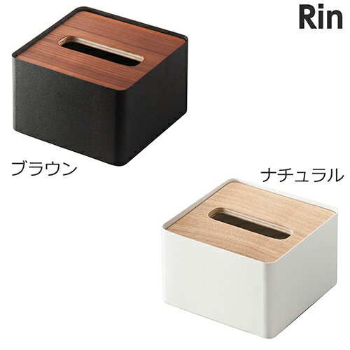山崎実業【蓋付きティッシュケース リン S】(ブラウン ナチュラル) ティッシュケース シンプル すっきり 山崎実業【蓋付きティッシュケース リン S】(ブラウン ナチュラル) ティッシュケース シンプル すっきり
