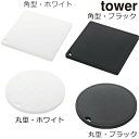 ★要エントリー★【7/19〜26全品P5倍!】ナベ敷き 山崎実業 シリコン鍋敷き タワー (tower) 2952 2953 2954 2955 キッチン雑貨