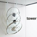 キッチンラック 山崎実業 レンジフードなべ蓋ホルダー タワー (tower) 2979 2980 キッチン雑貨