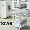 山崎実業 ランドリーワゴン+バスケット タワー Tower 3351 3352(3)