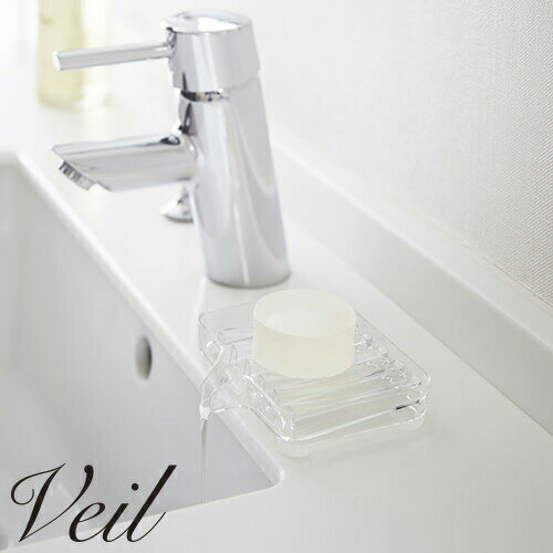 【メール便対応】ソープディッシュ 山崎実業 水が流れるソープトレー ヴェール 3250、3251 バス用品