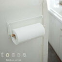 キッチンペーパー ラップ 山崎実業 片手でカットマグネットキッチンペーパーホルダー トスカ 3530 キッチン収納グッズ