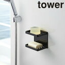 ソープディッシュ 山崎実業 マグネットバスルームソープトレー 2段 タワー 3809、3810 バス用品