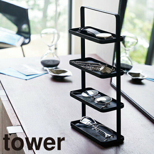 アクセサリー収納 山崎実業 メガネ&アクセサリー トレー 4段 タワー 4298、4299 リビング収納 片付け