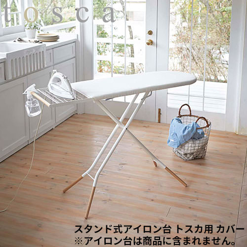 【メール便対応】アイロン台 アイロンマット 山崎実業 カバー スタンド式 トスカ用 4695 アイロン掛け