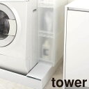 ランドリー収納 山崎実業 洗濯機防水パン上ラック タワー 4966、4967 ランドリー用品