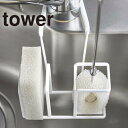 ★要エントリー★【7/19〜26全品P5倍!】洗剤ホルダー スポンジホルダー 山崎実業 蛇口にかけるスポンジ&ブラシホルダー タワー 5080、5081 シンク...