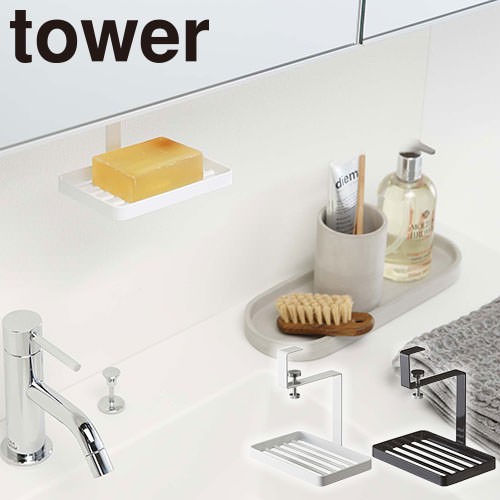 ソープディッシュ 山崎実業 洗面戸棚下ソープトレー タワー ホワイト/ブラック 5000、5001 バス用品