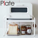 ★要エントリー★【7/19〜26全品P5倍!】キッチンラック 山崎実業 トースターラック プレート 5186 キッチン収納グッズ おしゃれ シンプル すっきり ...