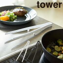 ★要エントリー★【7/19〜26全品P5倍!】調理器具 山崎実業 タワー Tower シリコーン菜箸トング 5195、5196 キッチン用品