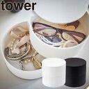 アクセサリー収納 山崎実業 アクセサリートレー タワー 深型 5708、5709 リビング 洗面 玄関 収納 片付け ホワイト ブラック シンプル カッコいい