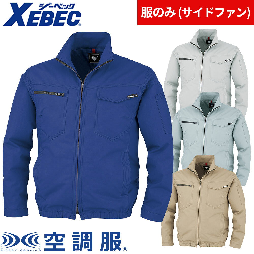 空調服制電長袖ブルゾン EFウェア ジーベック XEBEC 作業着 作業服 春夏 電動ファン 扇風機 工事 土木 土建 建設 外作業 炎天下 アウトドア スポーツ観戦 イベント 酷暑 猛暑 熱中症対策 XE98012