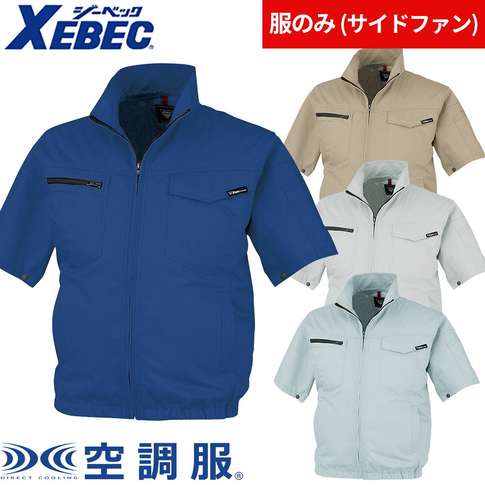 空調服制電半袖ブルゾン EFウェア 半袖 ジーベック XEBEC 作業着 作業服 春夏 電動ファン 扇風機 工事 土木 土建 建設 外作業 炎天下 アウトドア スポーツ観戦 イベント 酷暑 猛暑 熱中症対策 XE98013