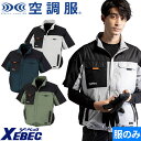 EFウェア 半袖 ジーベック XEBEC XE98031 空調服(R)遮熱半袖ブルゾン(ファン無し) 作業着 作業服 春夏 電動ファン 扇風機 工事 土木 土建 建設 外作業 炎天下 アウトドア スポーツ観戦 イベント 酷暑 猛暑 熱中症対策 サイドファン 車 フォークリフト 運転