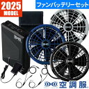 EFウェア用ファンバッテリーセット ジーベック XEBEC 空調服(R) 25Vスターターキット 2025年モデル XS25011 熱中症対策 作業着 作業服 春夏