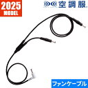 【メール便対応】EFウェア メンテナンス ジーベック XEBEC 空調服(R) 25Vケーブル 2025年モデル CB25311 作業着 作業服 春夏