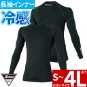 ★要エントリー★【7/19〜26全品P5倍!】インナー 長袖 ジーベック XEBEC COOLCORE長袖コンプレッション 6680 夏用 涼しい クール 猛暑...