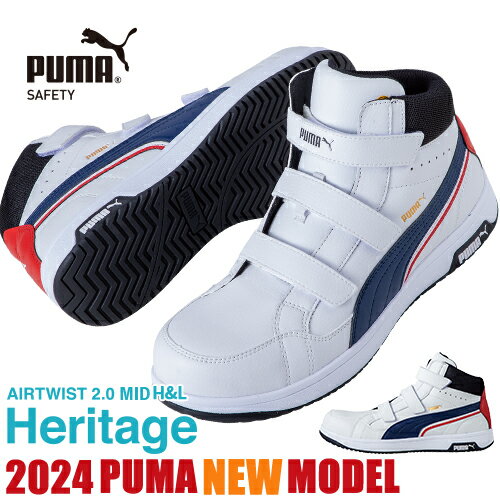 安全靴 ハイカット PUMA プーマ 安全靴 新作 静電 ヘリテイジ エアツイスト 2.0 MID H&L Heritage AIRTWIST 2.0 MID ...