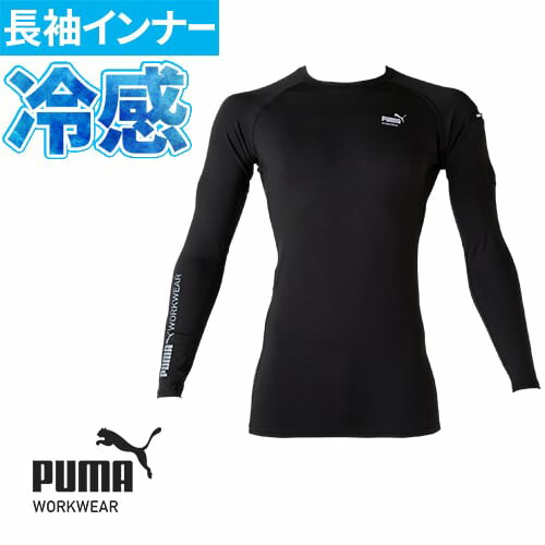 同一シリーズPW-2011N 作業ウェア PUMA 半袖パフォーマンスウェアPW-3011A 作業ウェア PUMA ワークジャケットPW-3015A 作業ウェア PUMA カーゴパンツPW-4016A 作業ウェア PUMA スラックスAT-8011N 作業ウェア PUMA エアツイスト 半袖ジャケットPW-1013N 作業ウェア PUMA アームカバーPW-2014N 作業ウェア PUMA パフォーマンスタイツPW-4014N 作業ウェア PUMA 半袖ポロシャツPW-3014N 作業ウェア PUMA 半袖アクティブポロシャツPW-3013N 作業ウェア PUMA 半袖ハイネックジップPW-3023N 作業ウェア PUMA 半袖TシャツPW-3017N 作業ウェア PUMA ショートカーゴパンツPW-3021A 作業ウェア PUMA ワークジャケットPW-3025A 作業ウェア PUMA カーゴパンツPW-4011A 作業ウェア PUMA ワークジャケットPW-4015A 作業ウェア PUMA カーゴパンツ｜商品名｜作業ウェア PUMA 長袖パフォーマンスウェア｜メーカー｜プーマ ワークウェア(PUMA WORKWEAR)｜品番｜PW-2010N｜カラー｜02/ブラック｜サイズ｜S、M、L、LL｜素材｜ナイロン90％ポリウレタン10％｜機能｜・UVカット95％以上・Q-Max値0.33(接触冷感)・ストレッチ・消臭テープ(脇下)｜ブランド｜PUMA WORKWEAR｜サイズ区分｜メンズ｜年間区分｜春夏｜シリーズ｜PUMAWORK WEAR｜用途｜現場 作業 カジュアル 外作業用 仕事着 仕事 お仕事着 野外作業 作業現場 配送 工事 室内｜おすすめ職種｜鳶 とび 鳶職 軽作業 屋内作業 屋外 建設 倉庫 安全 土木 輸送 運輸 運送 開発 建築 施工 製造業 建設業 土木業 生産 測量 ドライバー 運転者 現場 倉庫業 警備 交通整理 清掃業 清掃 組み立て 組立 現場監督 施工監理 現場監理 配達 配送業 紡績 家具製造 整備士 自動車整備 軽天 軽鉄 表装 型枠 木工 ガラス 大工 足場 内装業 塗装 その他の関連作業｜おすすめ業種｜製造業、建設・建築、清掃・ビルメンテナンス、農業・林業・畜産、運輸・倉庫・流通｜メインカテゴリ｜作業・防災用品専門店＞作業着・作業服＞インナー・小物類＞夏用インナー＞夏用長袖シャツ｜配送方法｜通常：宅配便（メール便対応商品）◆北海道・沖縄県への配送はお受けしておりません。ご注文確認後にご連絡の上、キャンセル処理をいたします。◆当日出荷の記載のない商品に関しましてはご購入ができる状態でも取り寄せとなります。お急ぎの場合は事前にお問い合わせください。メーカーにて欠品の場合はメールでご連絡いたします。当店よりのご注文確認メールが届かない場合、お電話にてご連絡いたしますので必ず届かない旨ご一報お願いします。◆すべての商品に返品交換の可否を記載しております。交換時に発生する諸費用はお客様のご負担となります。詳しくはご利用ガイドをご覧ください。 → ご利用ガイドへ「この動きやすさが働きやすさになる」日本の現場が求める機能性を備えたPUMA WORK WEAR 日本オリジナルモデル。細部にまでこだわり抜いたデザインに加え、最先端のスポーツテクノロジーで培った高ストレッチ性生地が、体に添う自然なラインと動きやすさという快適性を実現しました。PUMAから「現場アスリート」達のための作業服が登場！インナーはこちら作業ウェア PUMA 長袖パフォーマンスウェア作業ウェア PUMA 半袖パフォーマンスウェア作業ウェア PUMA パフォーマンスタイツ作業ウェア PUMA アームカバー手元からPUMAで統一したいあなたへ！耐久性と耐油性を兼ね備えたフィットグローブグリップ力＆耐久性のハイブリッドグローブ通気性・耐久性を高めたハイブリッドコーティング手袋注意こちらの商品は交換・返品不可となります。