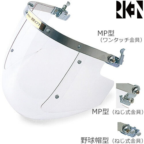 ヘルメット取付型保護シールド 理研オプテック 側板付球面アクリルシールド NS-209側付 NV-209側付