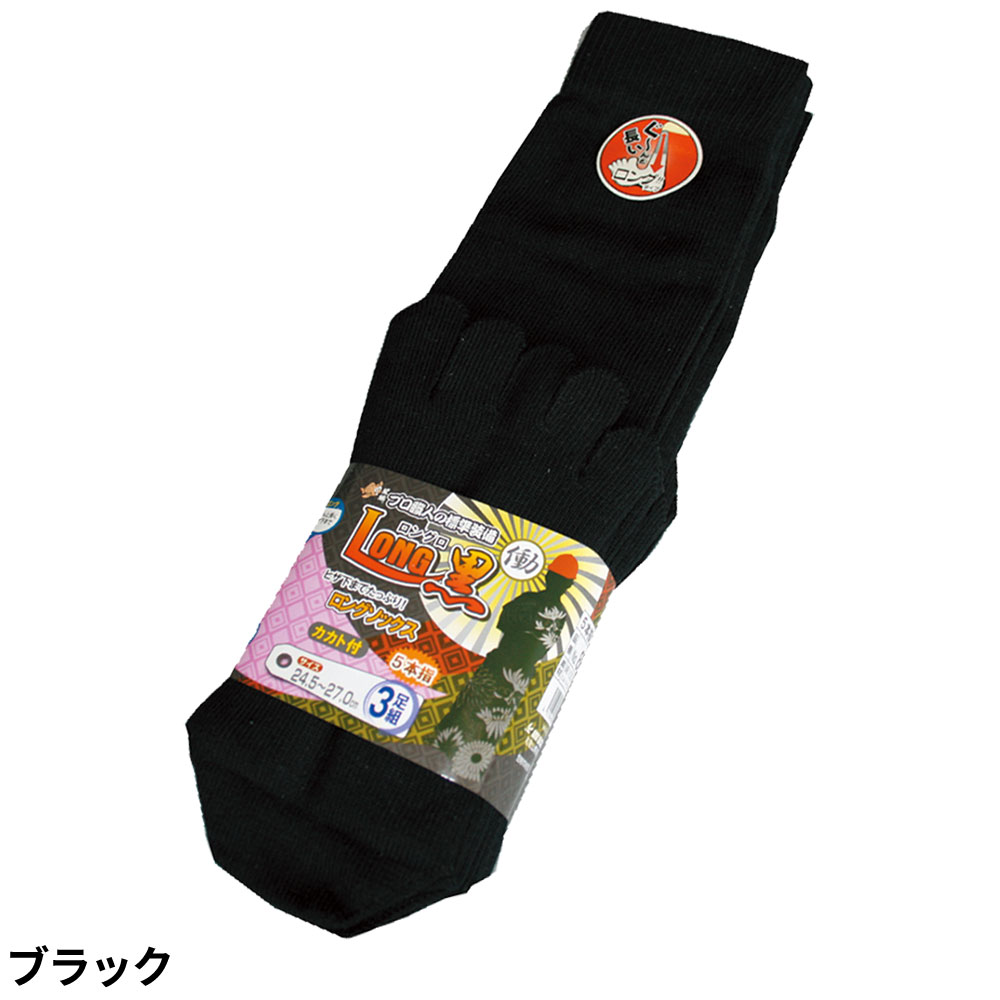 靴下 ユニワールド ロングソックス カカト付き5本指 3足組 8805、8815 ソックス