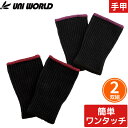 ★要エントリー★【7/19~26全品P5倍!】【メール便対応】手甲 ワンタッチ 簡単 腕カバー ワンタッチ手甲 レギュラー丈 2色アソート 2双組 5010 ユニワールド 綿100% フリーサイズ お祭り用品 太鼓 衣装 祭 丈夫 鳶 作業用 作業 秋冬 通年