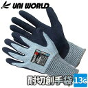 ★要エントリー★【7/19〜26全品P5倍!】耐切創手袋 天然ゴム 手袋 耐切創 作業用 作業手袋 安全 グローブ 丈夫 ユニワールド WGYR3110 事故防...