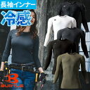 ★要エントリー★【7/19〜26全品P5倍!】インナー 長袖 バートル BURTLE アイスフィッテッド 4097 夏用 涼しい クールストレッチ 接触冷感 吸...