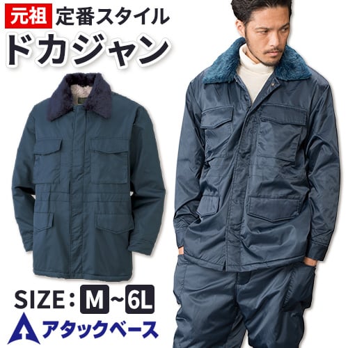 アタックベース ATACK BASE カストロコート 防寒コート 防寒ジャケット 保温 人気 安い 最強 アウター ブルゾン ドカジャン 防寒ジャンパー ダウン...