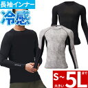 インナー 長袖 アタックベース ATACK BASE 長袖コンプレッション 56615 夏用 涼しい クール 接触冷感 吸汗速乾 着圧 ストレッチ 消臭 大きい...