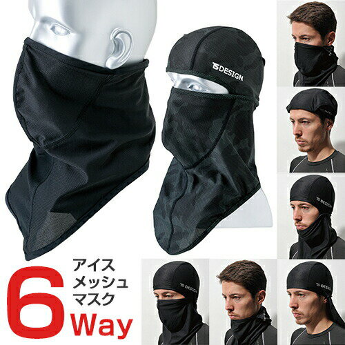 在庫限り限定特価 ゆうパケット対応 フェイス マスク TS Design 藤和 841190 アイスバラクラバ メッシュ メンズ レディース対応 吸汗速乾 ストレッチ UVカット ランニング 日焼け 対策 スポーツ アウトドア スポーツ ゴルフ テニス