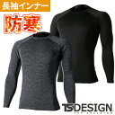 防寒 インナー メンズ 冬 防寒インナー 長袖 藤和 TS Design TS DRY WARM ロングスリーブシャツ 82451 冬用 ストレッチ 撥水 保湿 ドライ 暖かい おしゃれ アウトドア 人気 男性 作業着 作業服 防寒着 冬用インナー