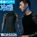 インナー 長袖 藤和 TS Design メガクールロングスリーブシャツ 8005 夏用 涼しい クール カッコいい シンプル おしゃれ 着心地がよい 動きやす...