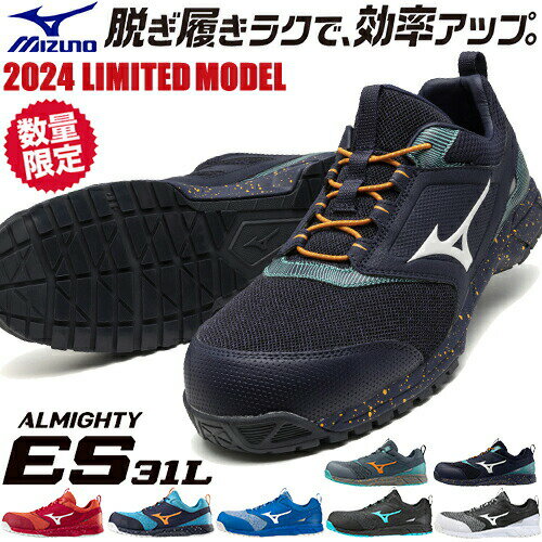 楽天作業着上下セットインナーまもる君安全靴 ミズノ MIZUNO ALMIGHTY ES31L オールマイティ ES31L JSAA 作業靴 メンズ レディース かっこいい おしゃれ 軽量 滑りにくい お洒落 ニット素材 2024年 新作 新商品 限定 限定カラー 軽量 疲れにくい 耐滑 スニーカー ローカット 建築 建設 倉庫業 運送 ゴム紐