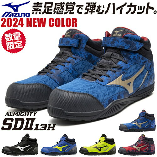 楽天作業着上下セットインナーまもる君安全靴 ハイカット ミズノ MIZUNO 新作 ALMIGHTY SD2 13H オールマイティ SDII 13H 新商品 マジックテープ スニーカー メンズ レディース ミドルカット ミッドカット メッシュ JSAA 蒸れにくい おしゃれ 人気 かっこいい 運輸業 建築業 製造業 24.5~29.0cm