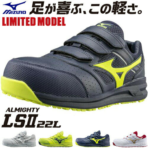 安全靴 ミズノ MIZUNO オールマイティ ALMIGHTY LS2 22L 2021年 新作 限定 限定カラー 新商品 メンズ レディース マジックテープ JSAA規格 プロテクティブスニーカー 軽量 疲れにくい 耐滑 スニーカー 樹脂先芯 軽い おしゃれ 人気 滑りにくい 建築 建設 倉庫業 運送業 運輸