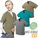 【メール便対応】スクラブ 白衣 ミズノ MIZUNO ユニセックス 男女兼用 半袖 MZ-0302 医師 医者 看護師 ナース 研修医 医療用 人気 手術衣 制...