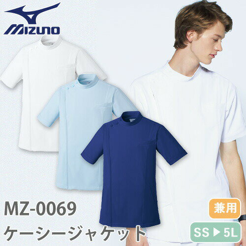 ミズノ MIZUNO ケーシージャケット 白衣 MZ-0069 医療用白衣 襟なし メンズ レディース 男女兼用 半袖 医師 医者 看護師 ナース 作業療法 人気 上衣 医務衣 診察衣 制菌 吸汗 速乾 かっこいい 可愛い かわいい おしゃれ